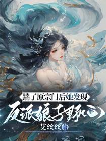 踹了原宗门后她发现反派狼子野心