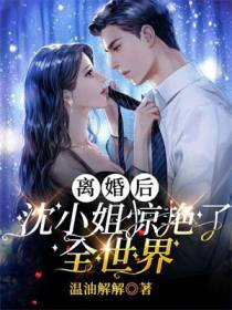 离婚后,沈小姐惊艳了全世界