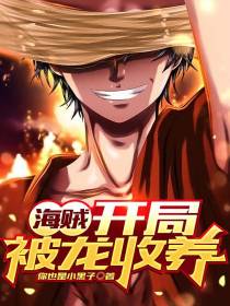 海贼：开局被龙收养