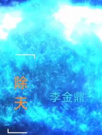 除天
