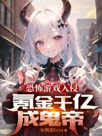 恐怖游戏降临,氪金千亿成鬼帝！