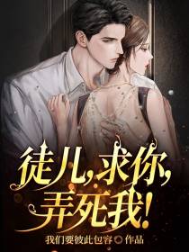 徒儿,求你,弄死我！