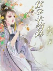 惊世天谕妃