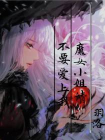 魔女小姐,请不要爱上我