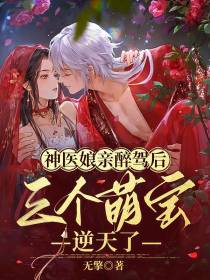 神医娘亲醉驾后,三个萌宝逆天了