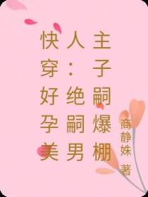 快穿好孕美人：绝嗣男主子嗣爆棚