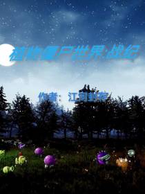 植物僵尸世界：战纪