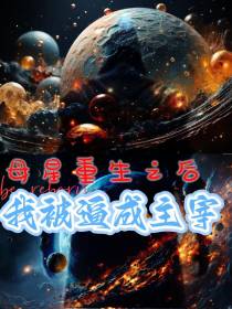 母星重生之后,我被逼成主宰