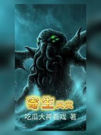 寄生天灾
