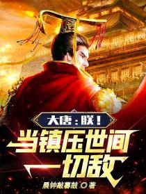大唐：朕！当镇压世间一切敌！