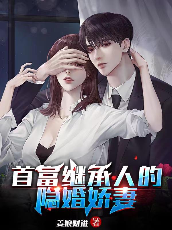 首富继承人的隐婚娇妻