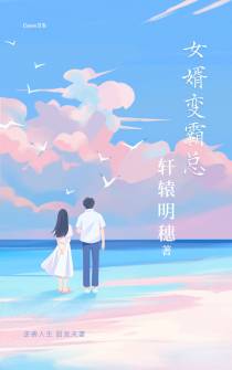 女婿变霸总