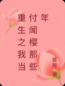 重生之我当付闻樱那些年