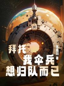 拜托,我伞兵,想归队而已