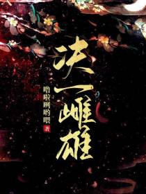 决一雌雄