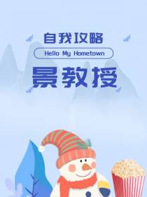 自我攻略景教授