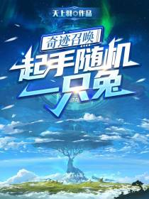 奇迹召唤：起手随机一只兔