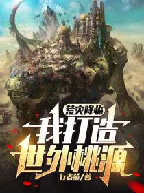 荒灾降临,我打造世外桃源
