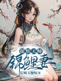 捉妖天师锦鲤妻