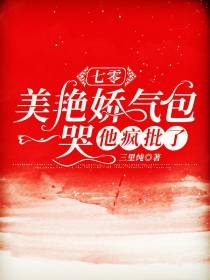 七零,美艳娇气包一哭,他疯批了