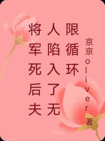 将军死后夫人陷入了无限循环