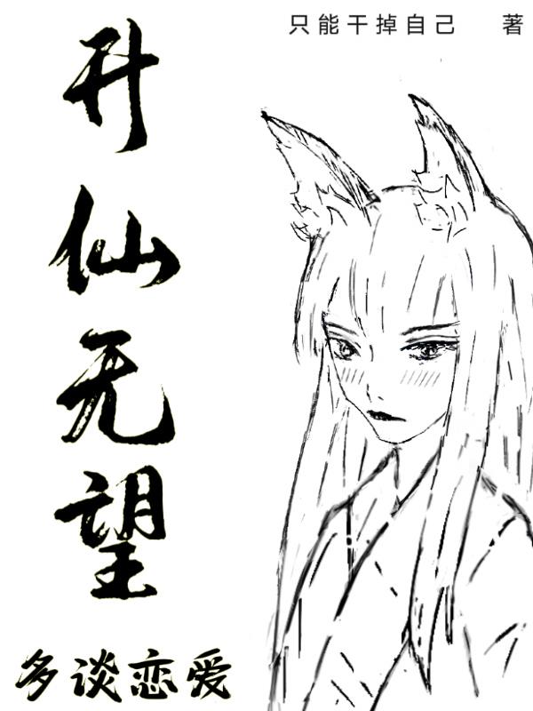 升仙无望,多谈恋爱