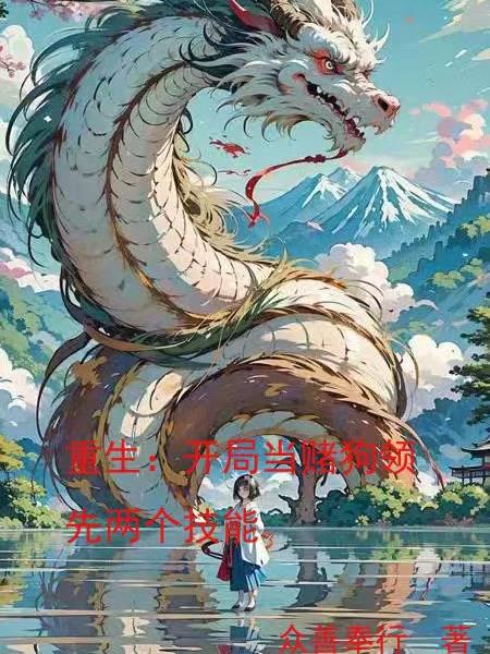 重生：开局当赌狗领先两个技能