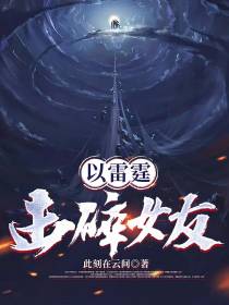以雷霆击碎女友