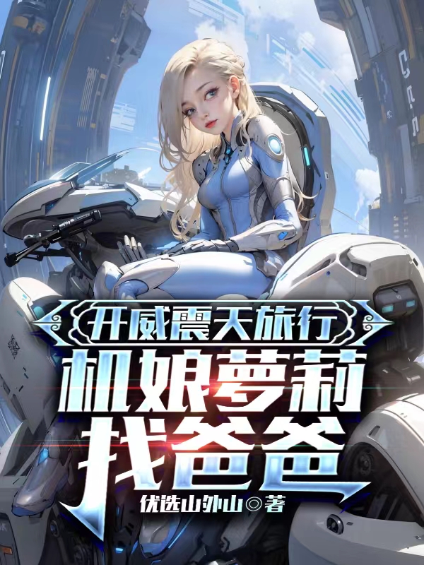 开威震天旅行,机娘萝莉找爸爸