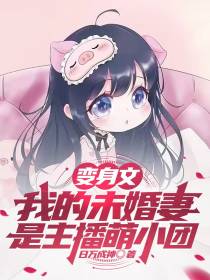 变身文：我的未婚妻是主播萌小团