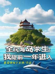 全民海岛求生：我提前一年进入