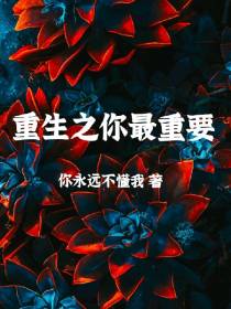 重生之你最重要