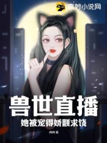 兽世直播：她被宠得娇颤求饶