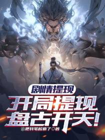 剧情提现：开局提现盘古开天！
