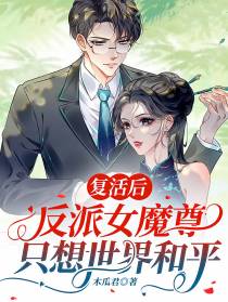 复活后,反派女魔尊只想世界和平