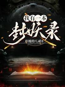 我有一本封妖录
