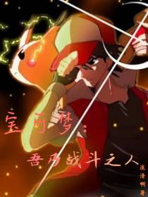 宝可梦：吾乃战斗之人