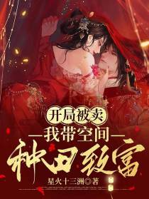 开局被卖,我带空间种田致富