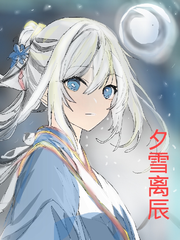 夕雪离辰