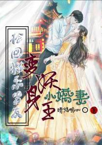 捡回猫系男友,变身妖王小娇妻