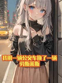 我用一公交车换了一辆劳斯莱斯