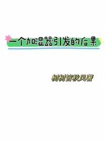 一个加湿器引发的后果