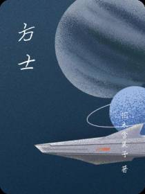 方士