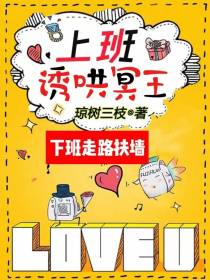 上班诱哄冥王，下班走路扶墙