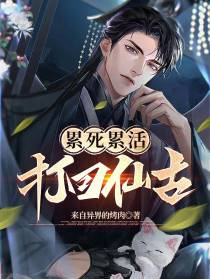累死累活,打回仙古！