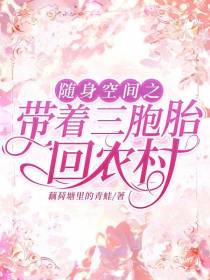 随身空间之带着三胞胎回农村
