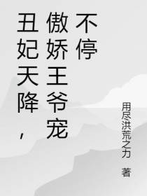 丑妃天降,傲娇王爷宠不停