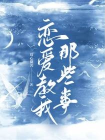 恋爱教我那些事