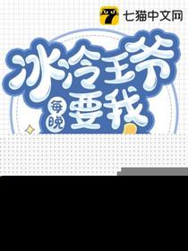 冰冷王爷每晚要我哄睡水七