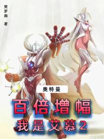 奥特曼：百倍增幅,我是艾慕2